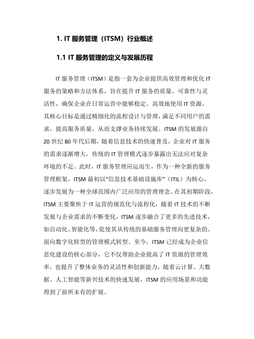 2025年IT服务管理行业现状前景趋势分析报告