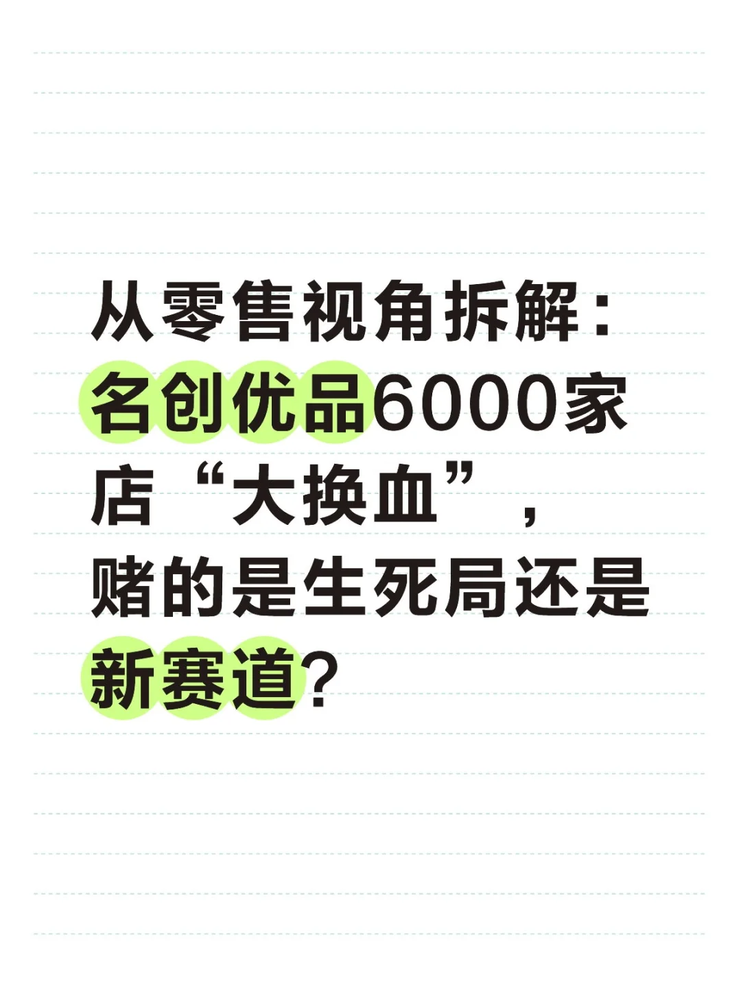 从零售视角拆解:名创优品6000家店“大换血