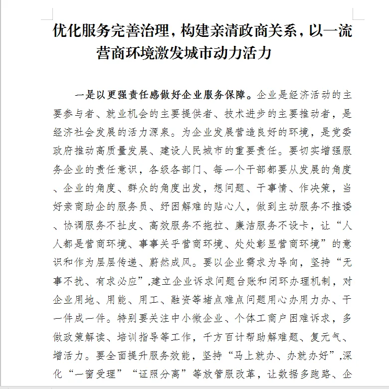 优化服务完善治理,构建亲清政商关系,以一流