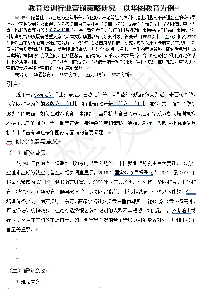 华图教育 市场营销