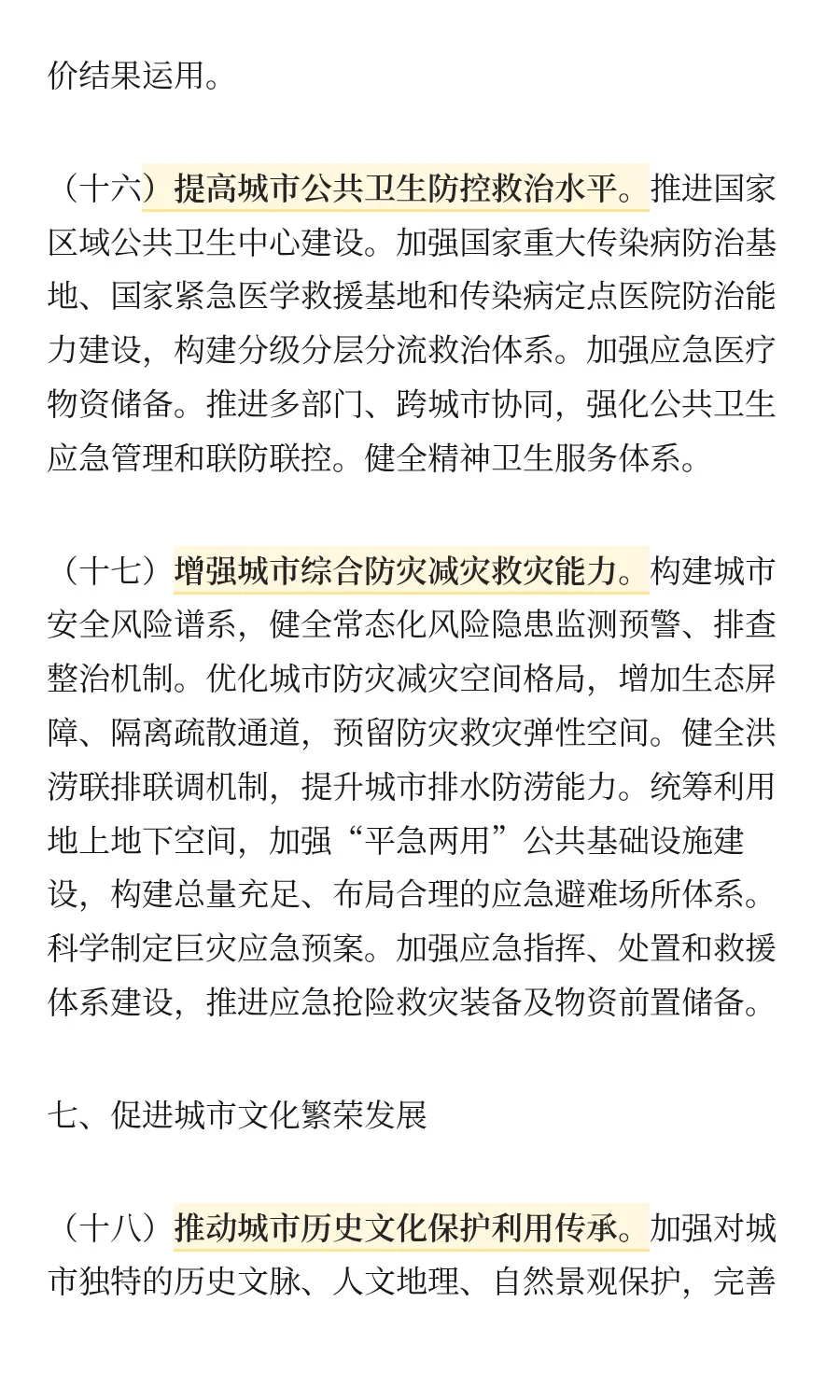 中共中央 国务院关于推动城市高质量发展的