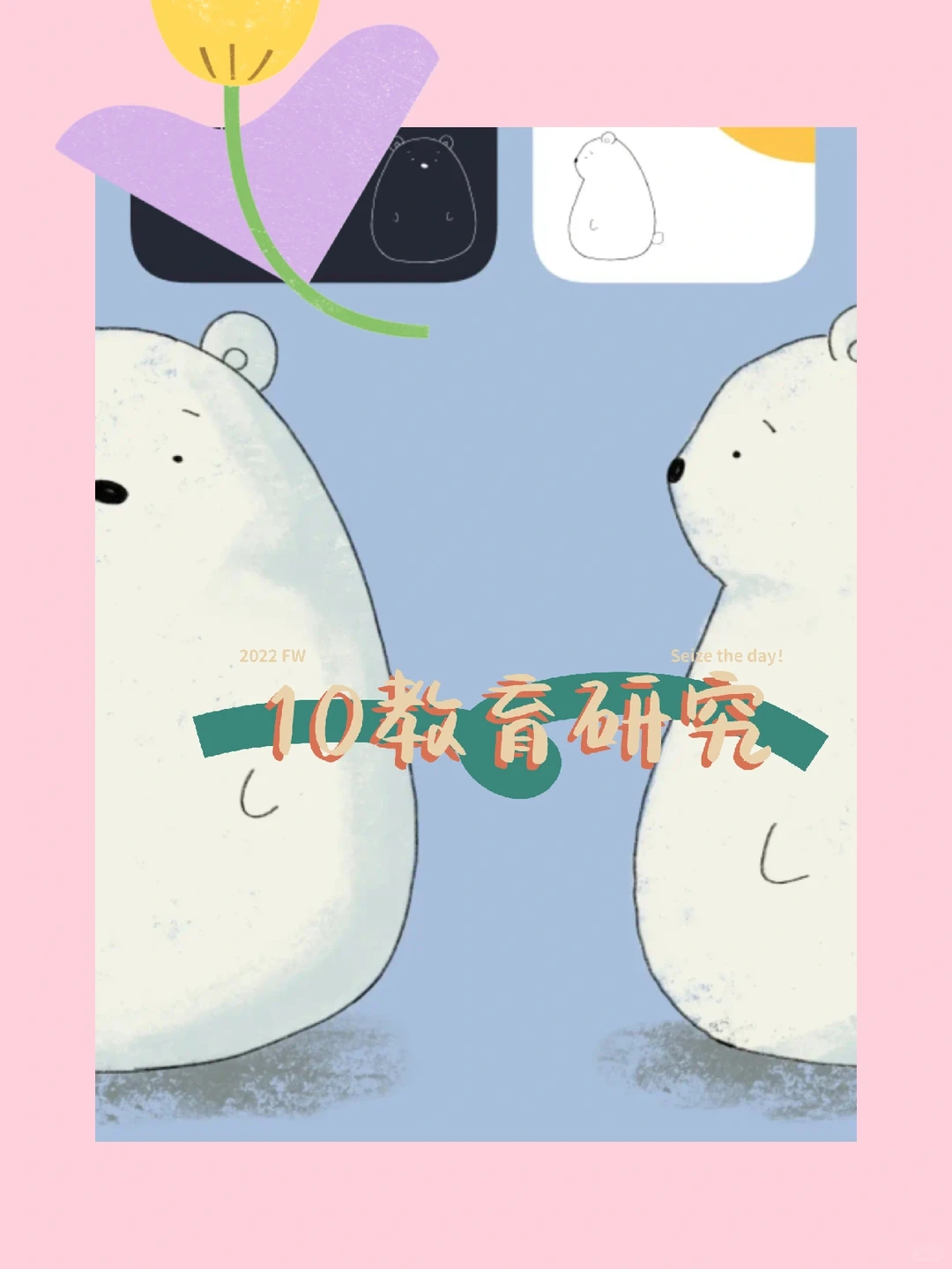 10教育研究
