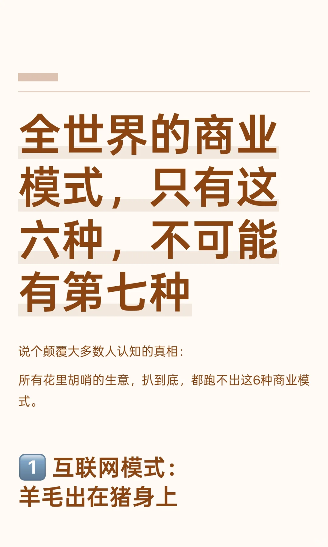全世界的商业模式，只有这六种，不可能有第