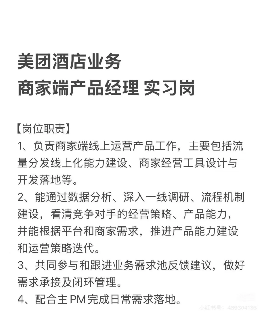 美团酒旅产品实习机会✨