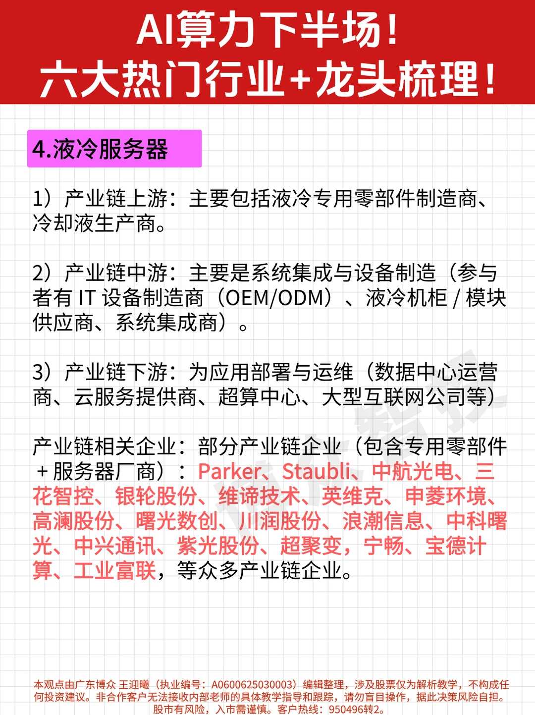 一篇吃透 AI 算力 6 大赛道 + 龙头企业