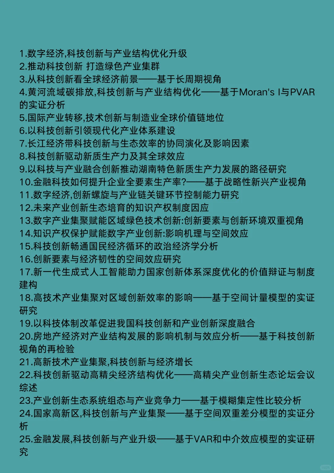 经济学热点选题：科技创新与产业创新
