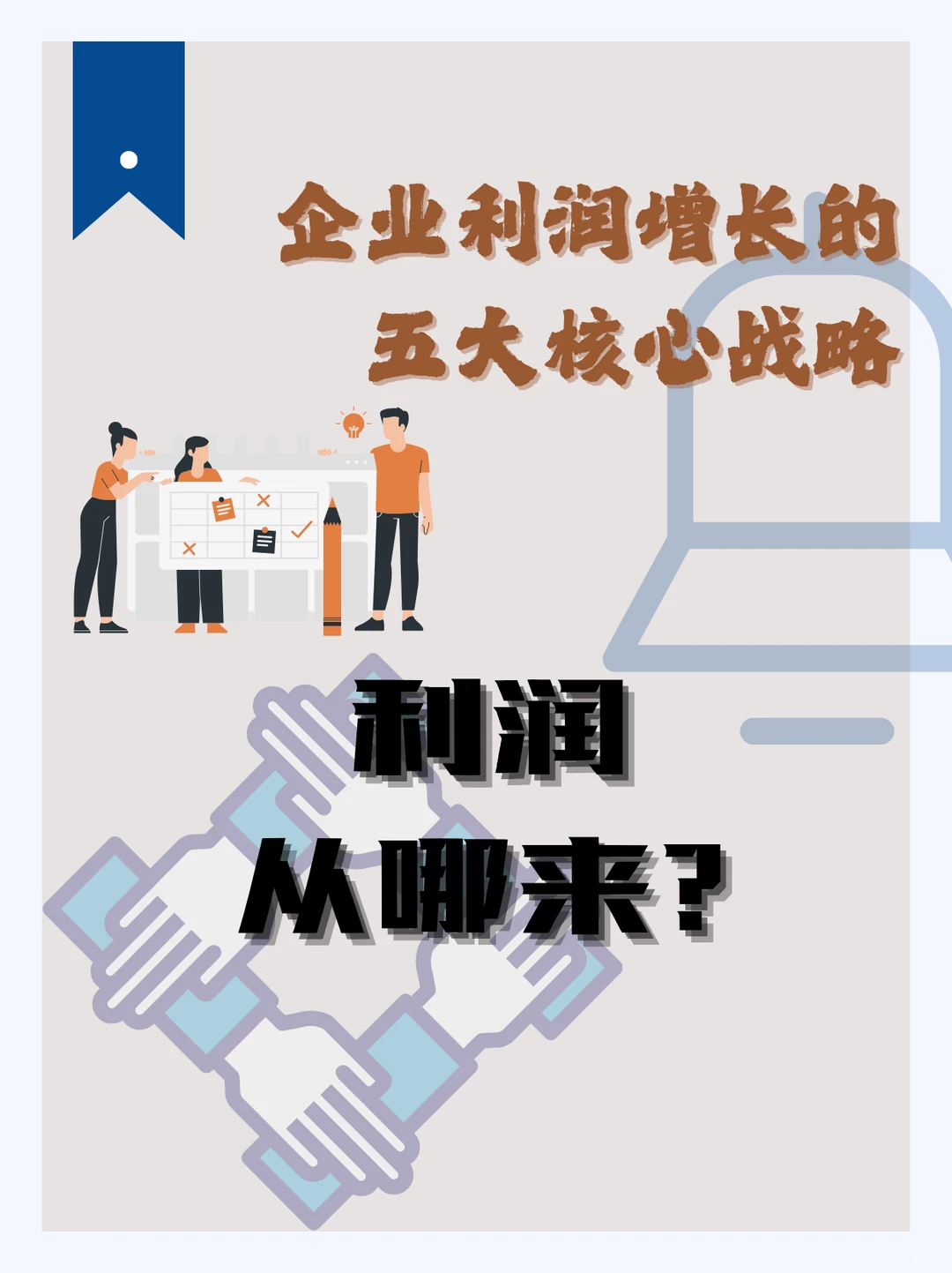 利润从哪来?五大增长引擎,启动企业印钞机