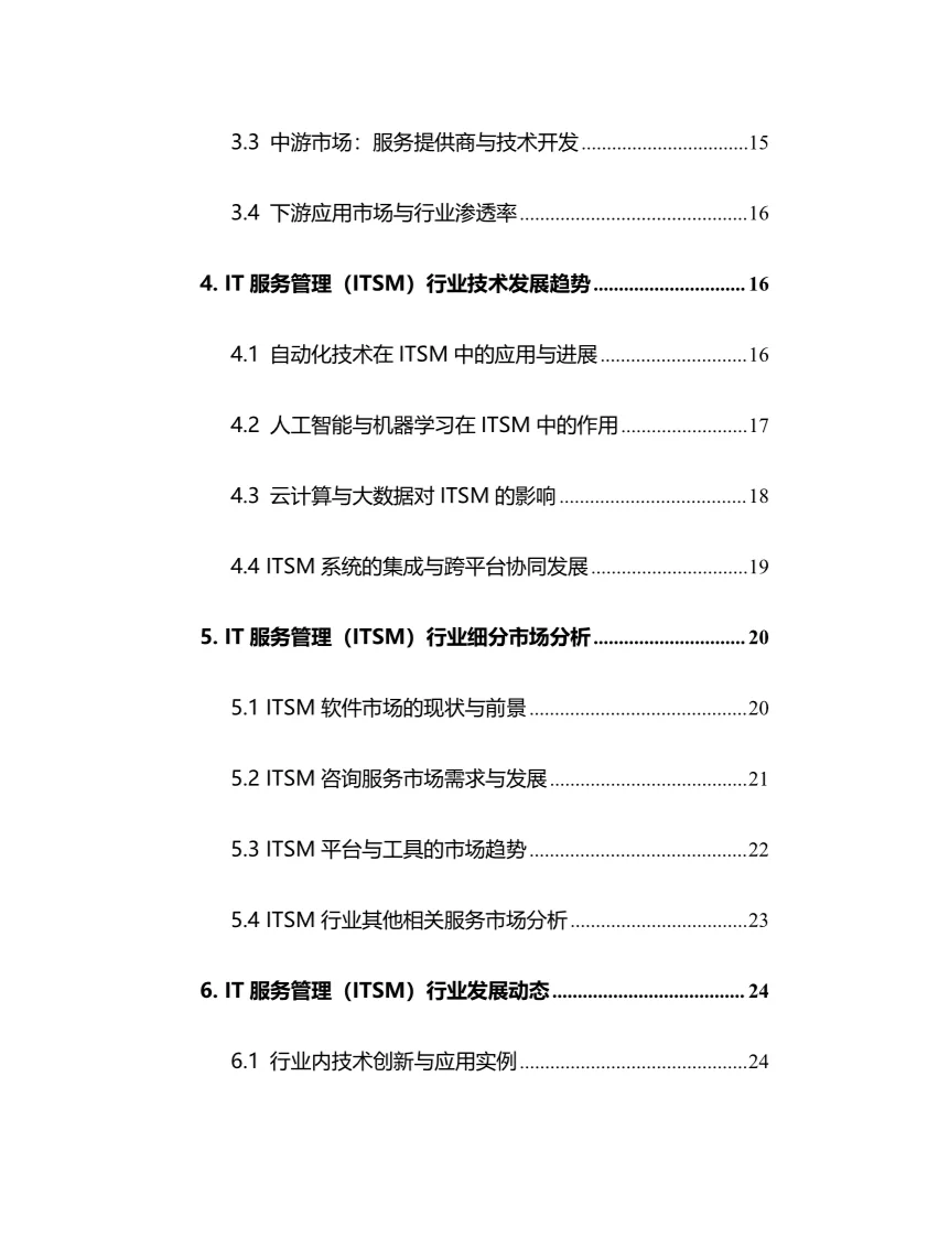 2025年IT服务管理行业现状前景趋势分析报告