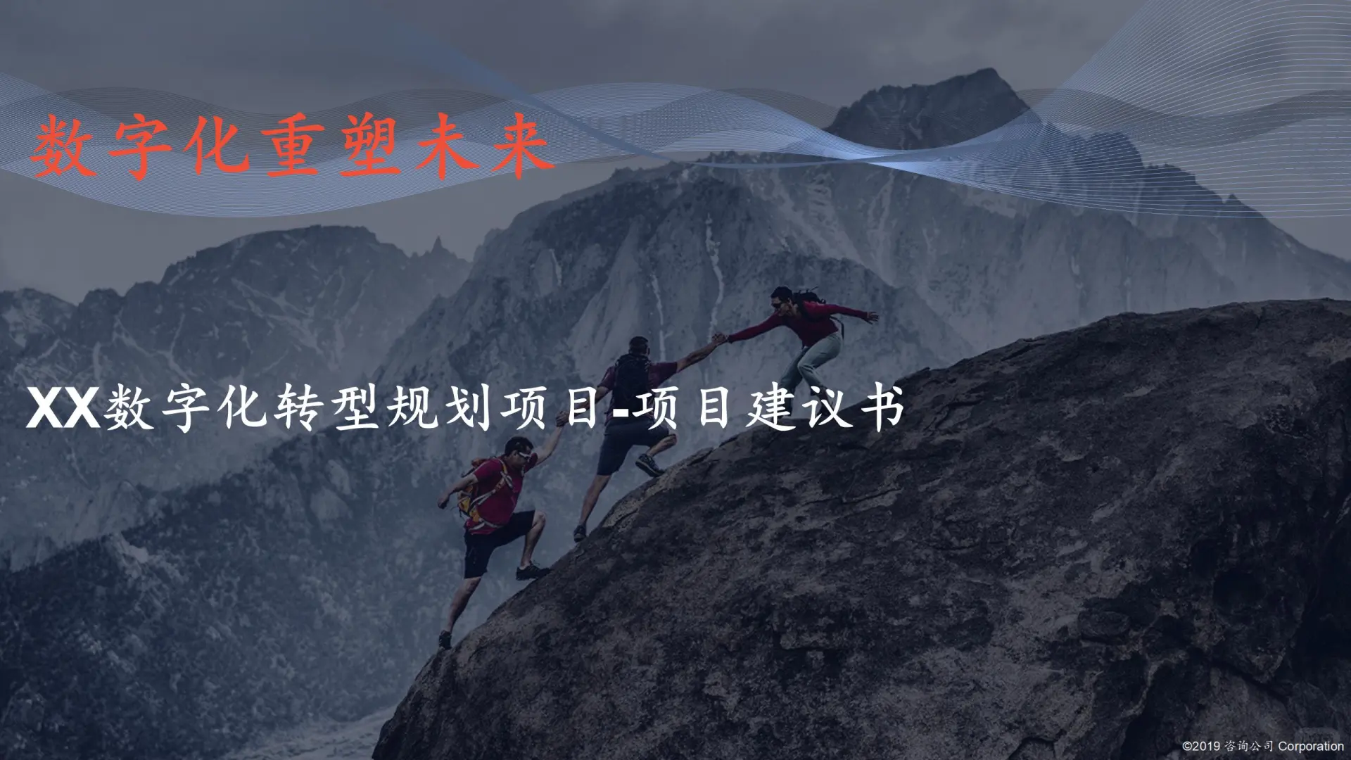 某鞋服品牌集团数字化转型项目建议书