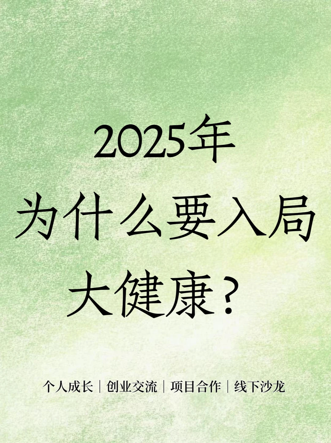 ?2025年为什么入局大健康‼️