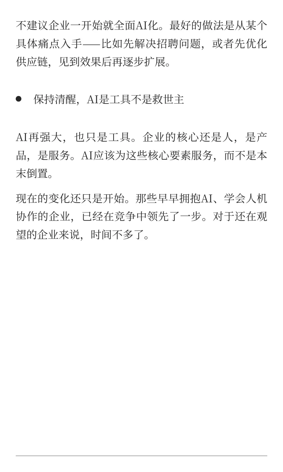 AI改变企业管理