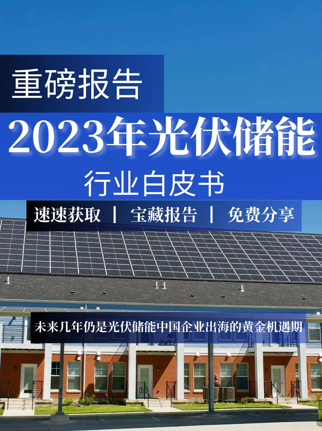 重磅报告|2023年光伏储能行业白皮书