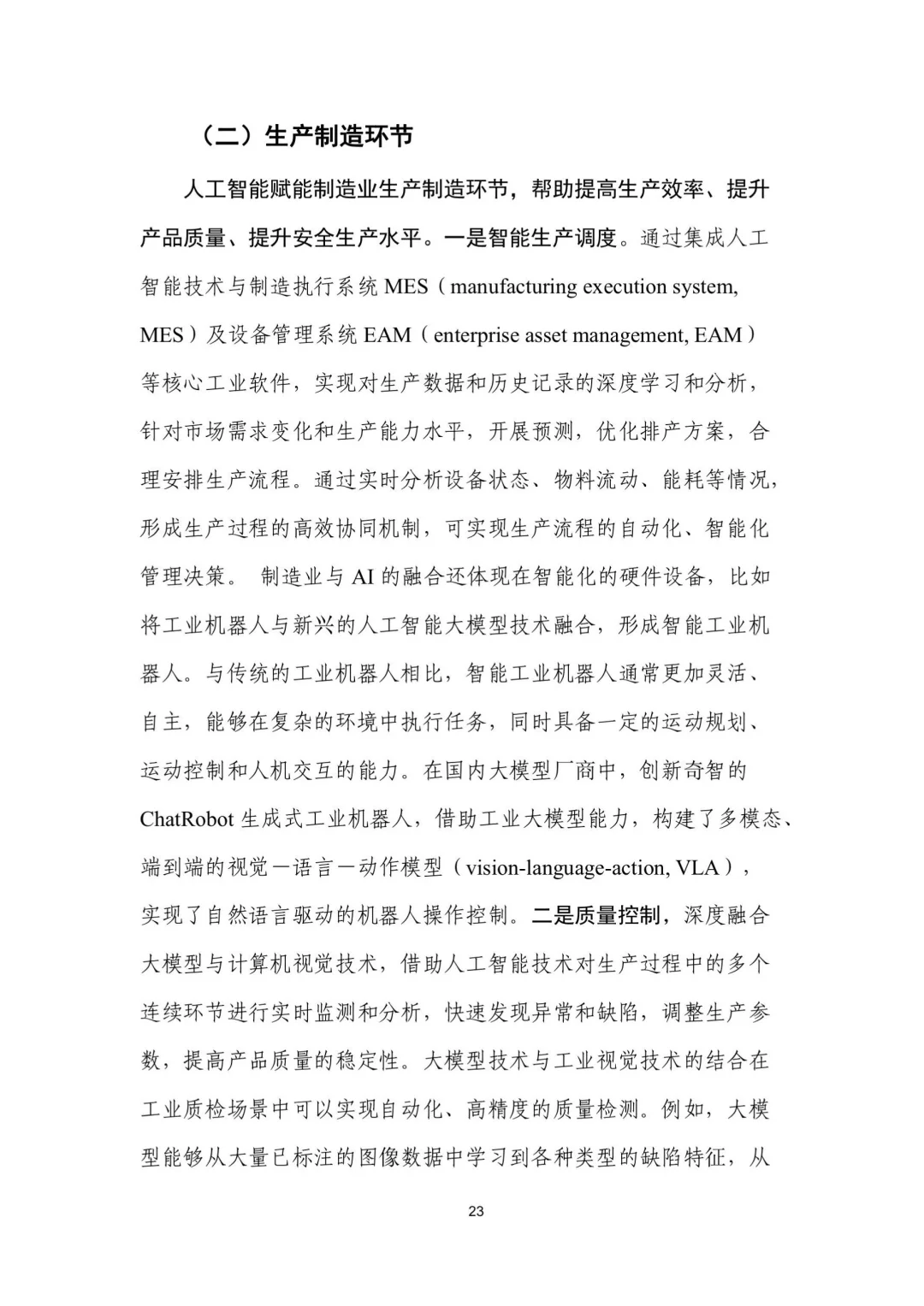 人工智能+制造业应用落地研报(二)