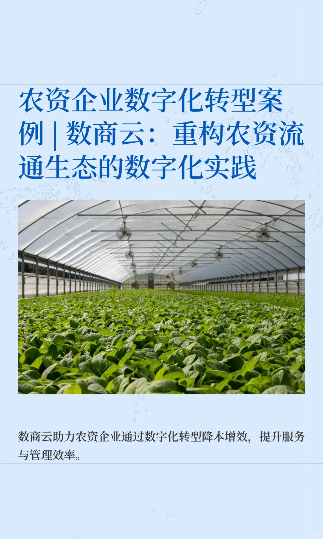 农资企业数字化转型案例 | 数商云