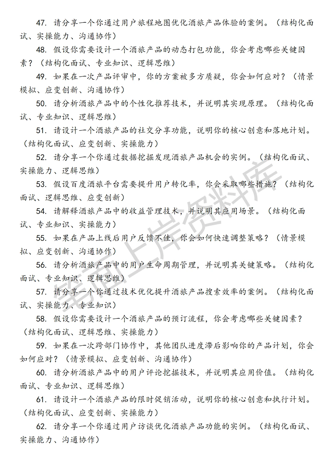 百度酒旅产品经理