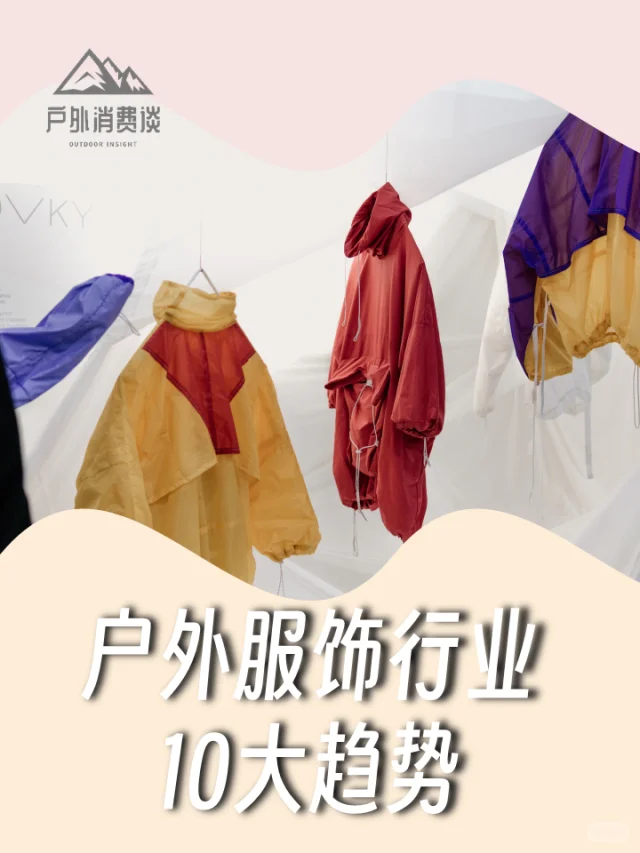 户外服饰行业十大趋势