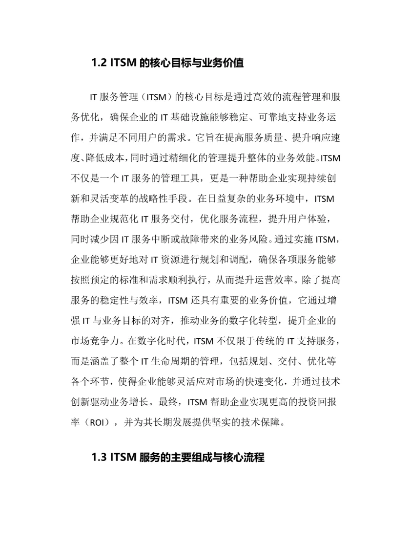 2025年IT服务管理行业现状前景趋势分析报告