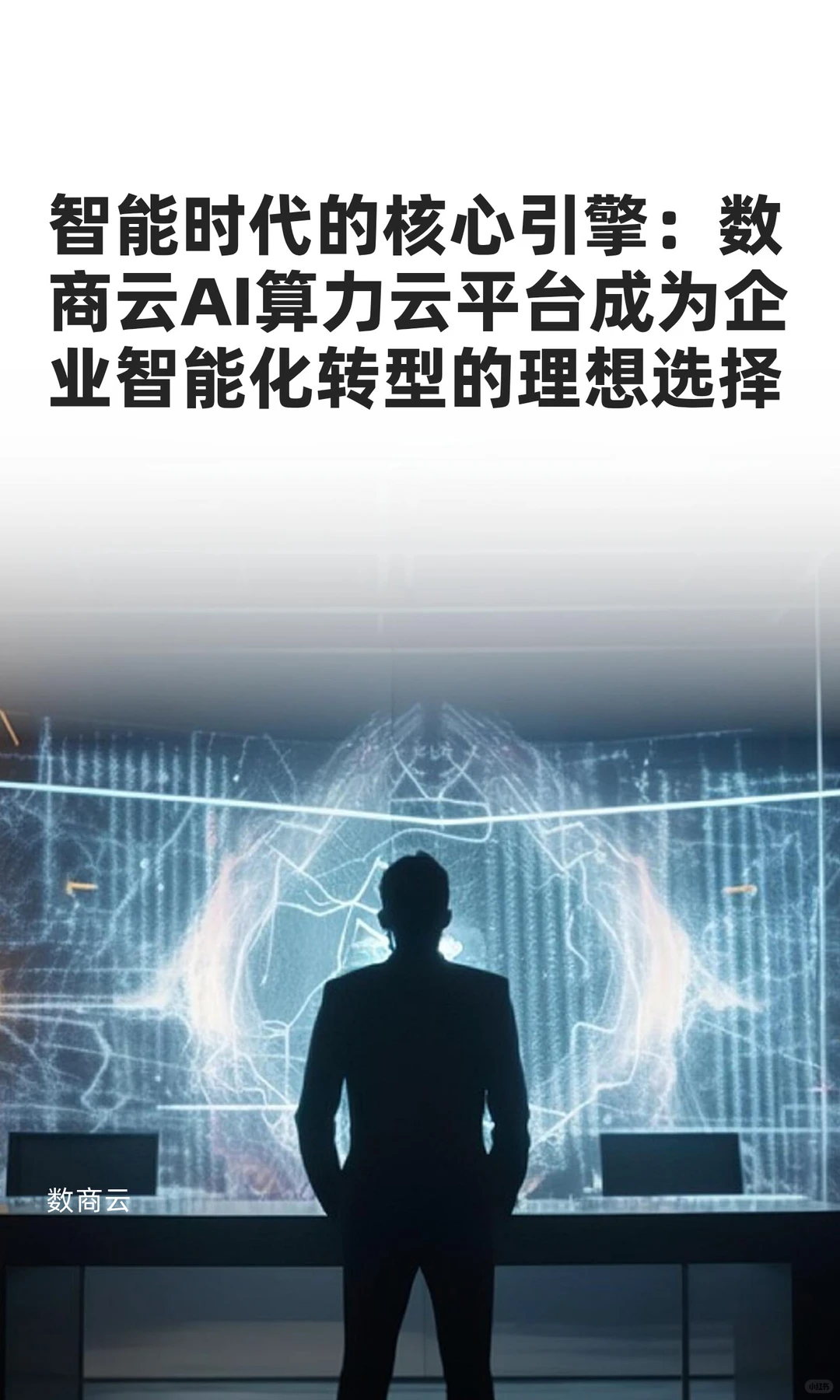 数商云AI算力云平台成为企业智能化转型