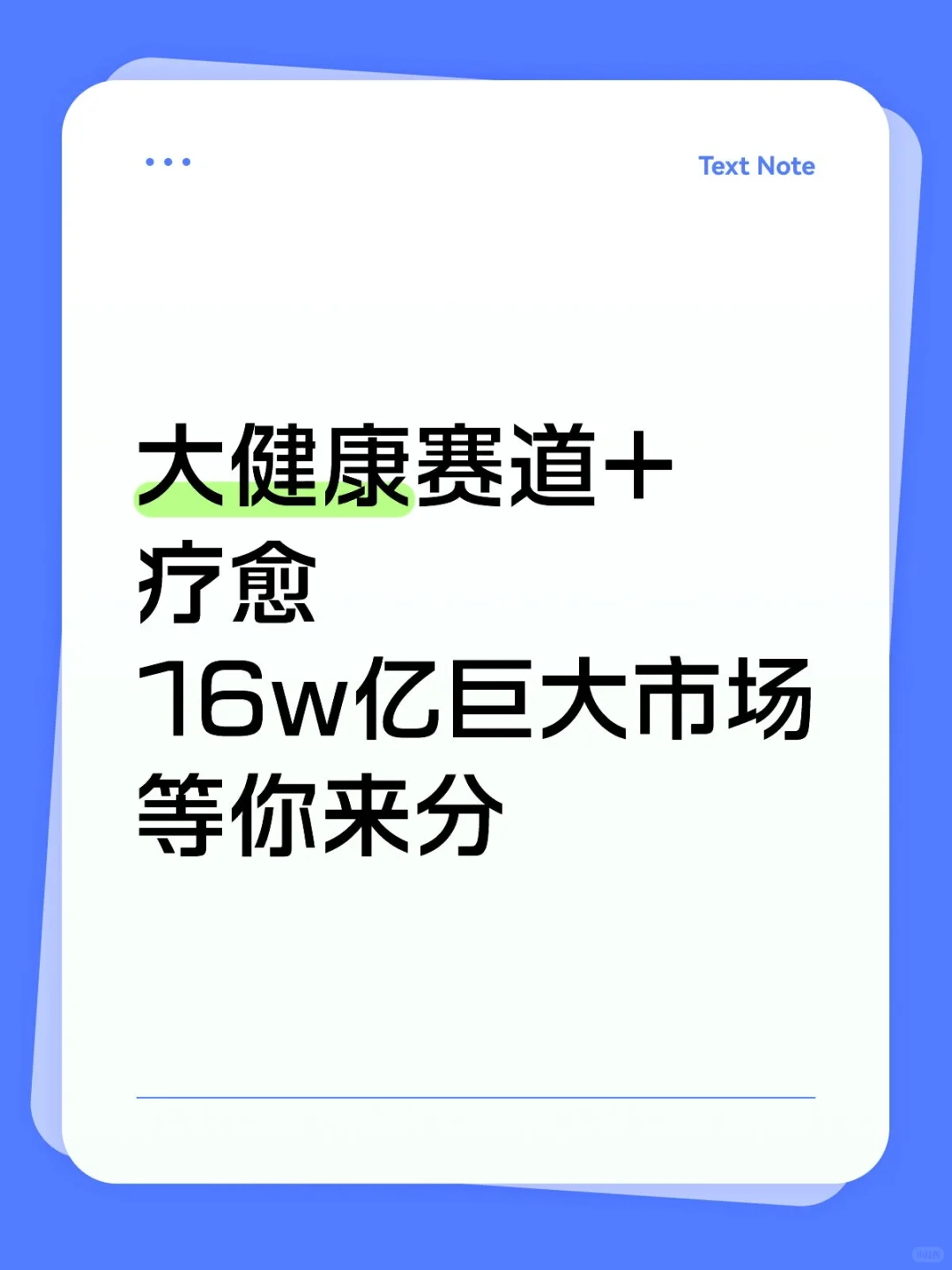 健康赛道z'm合伙人|花2年赚一辈子的?