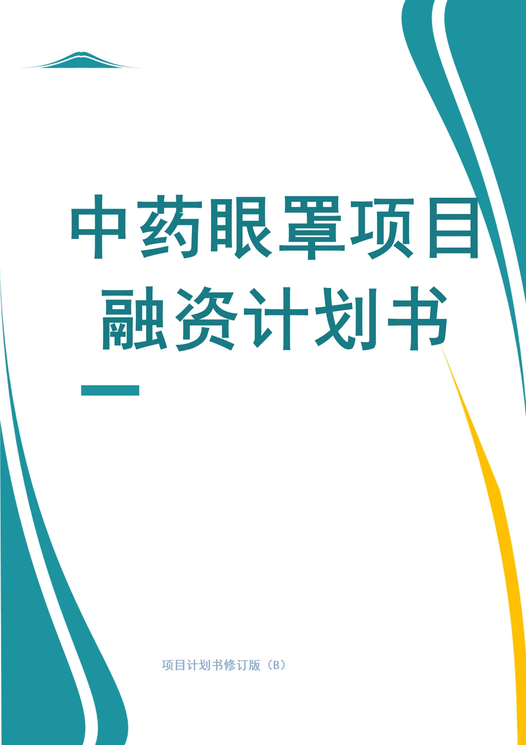 ?中药眼罩项目融资计划书！word+ppt