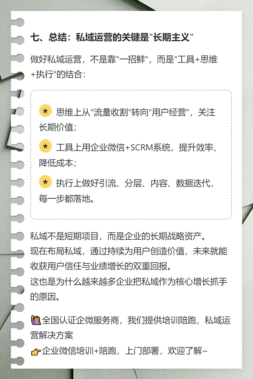 私域运营从0到1的实战指南 | 干货分享