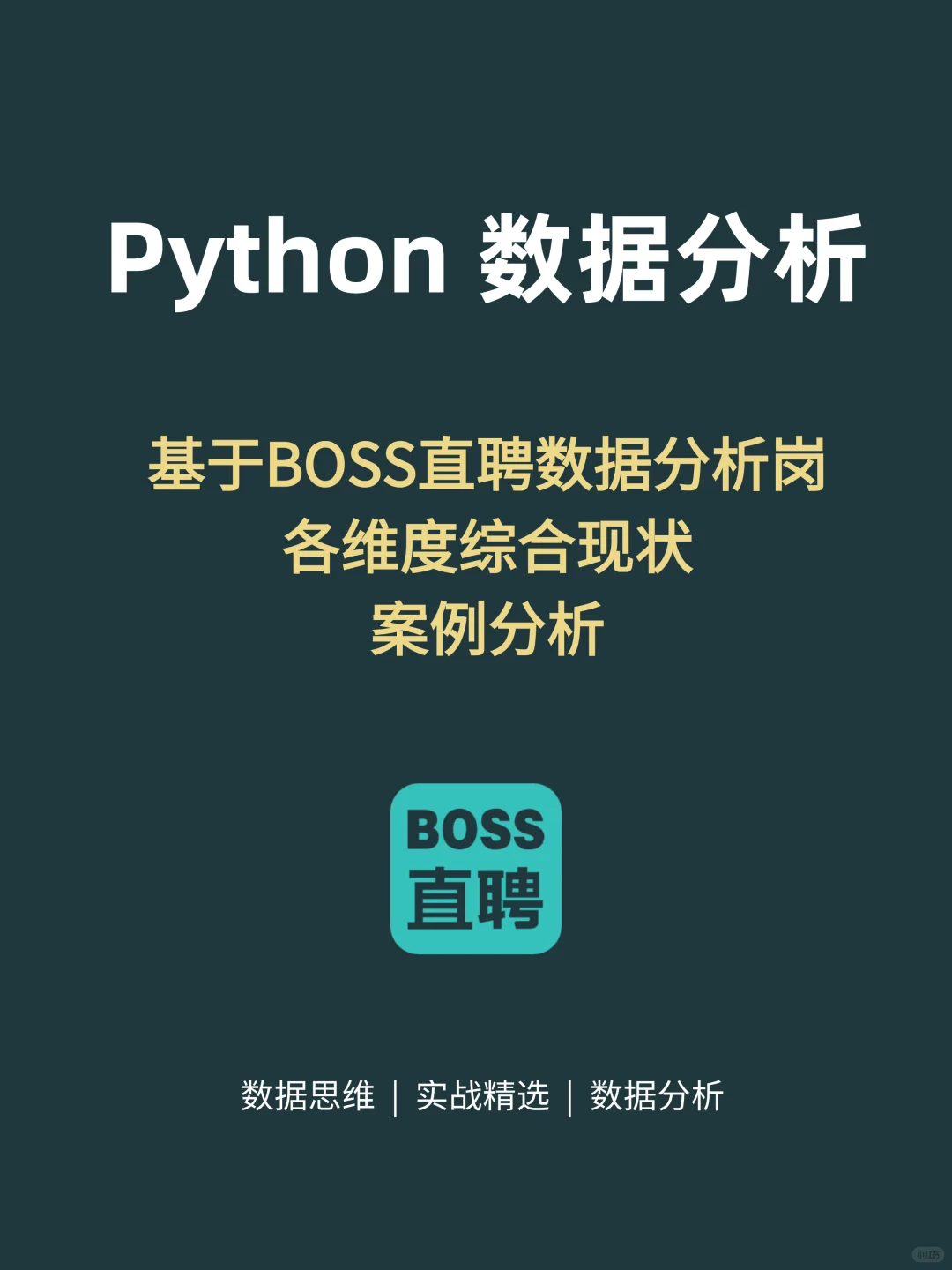 基于Pandas的BOSS直聘数据分析岗位现状分析