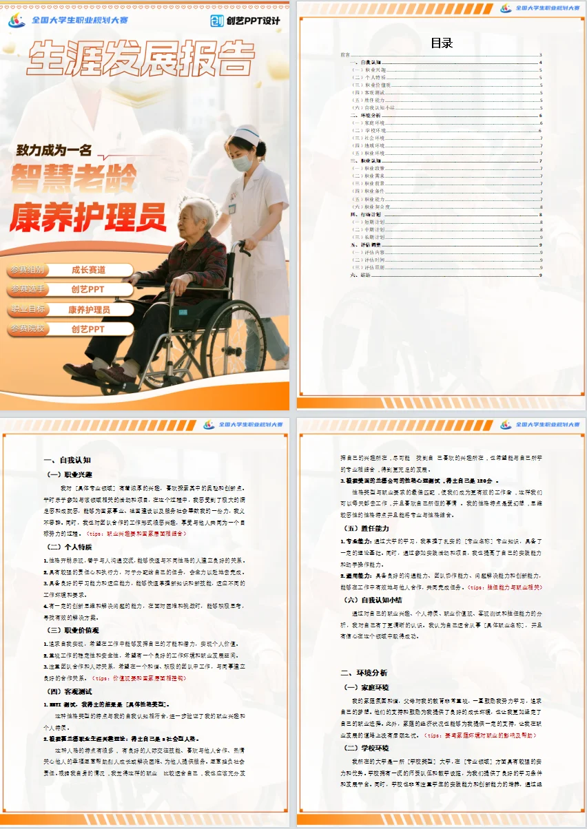 生涯发展报告大合集 获奖万能公式