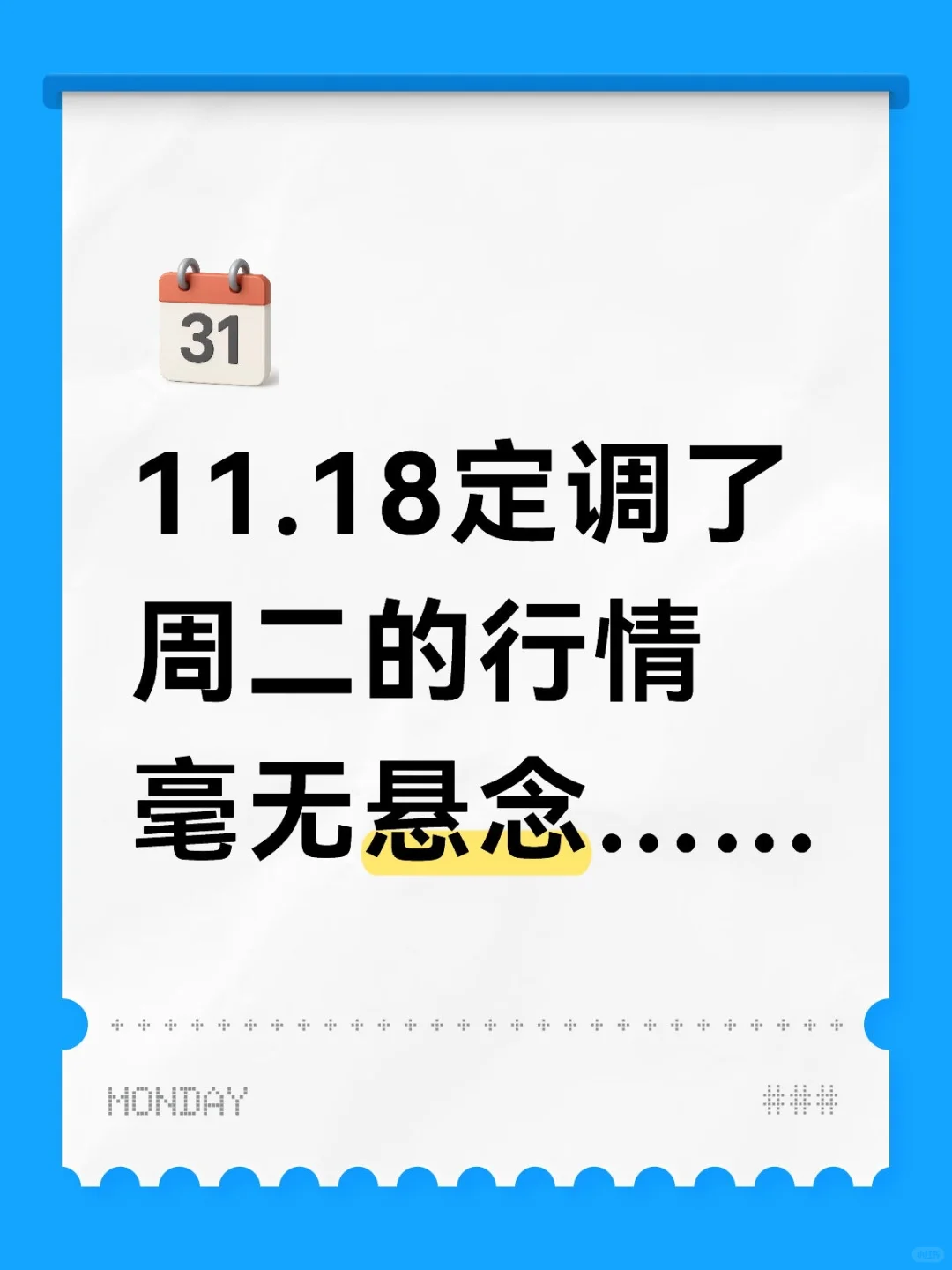 定调周二行情,毫无悬念……