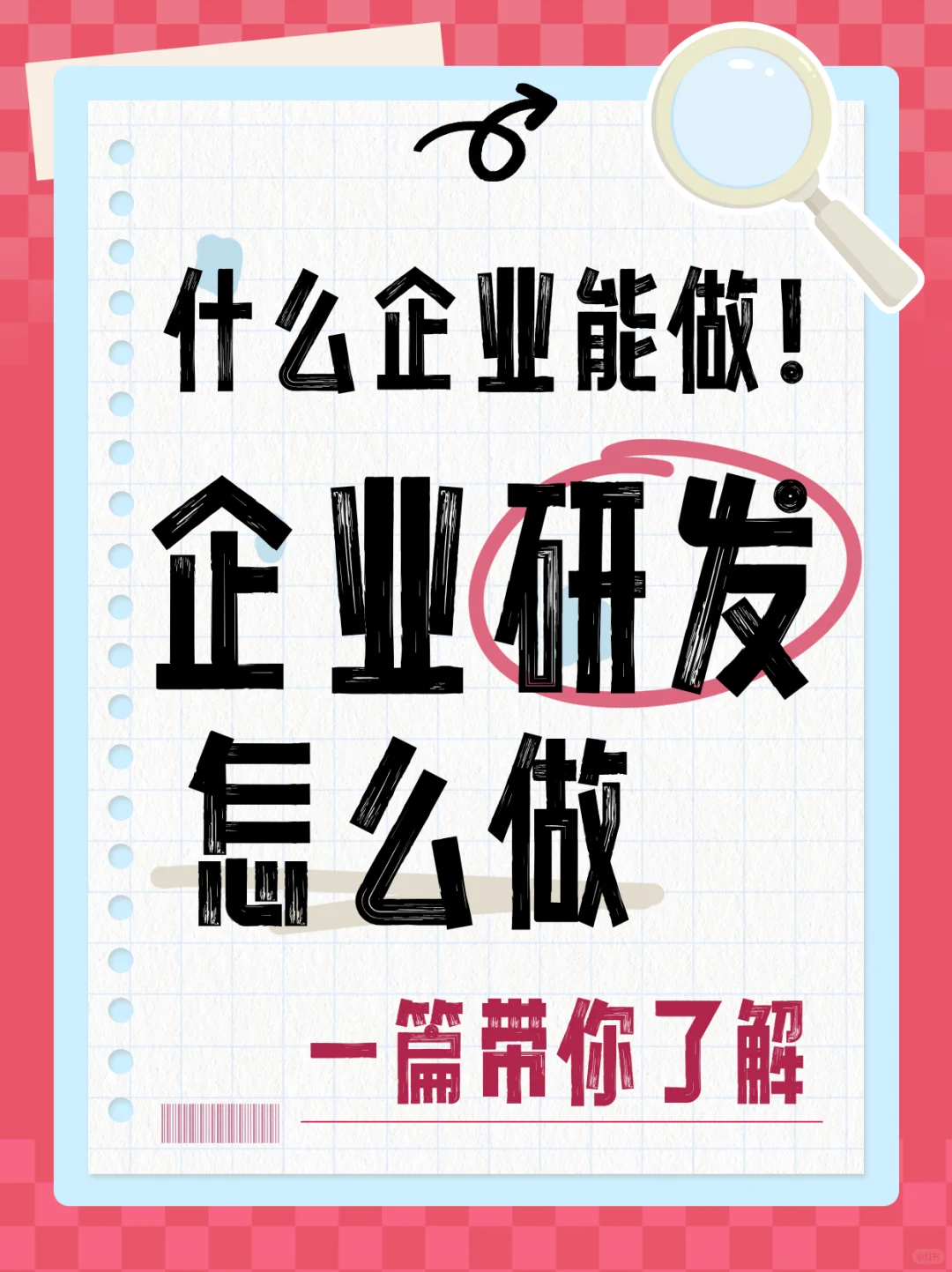 轻松搞定企业研发!从入门到精通攻略?