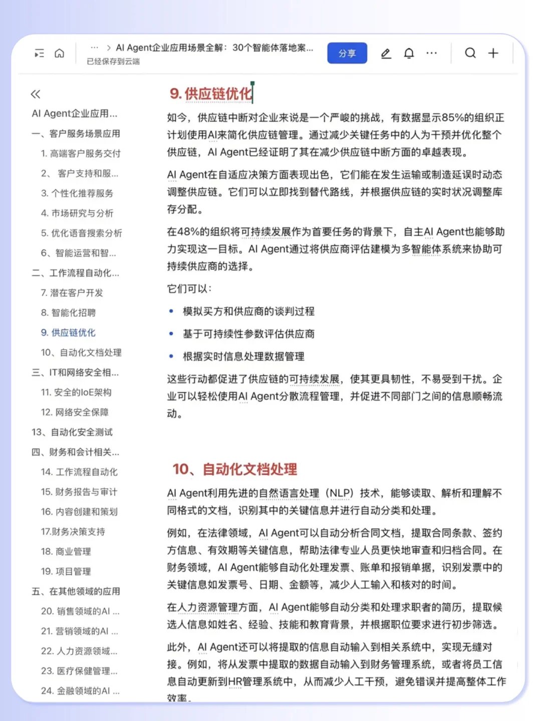 Al Agent 企业应用30个落地案例拆解?