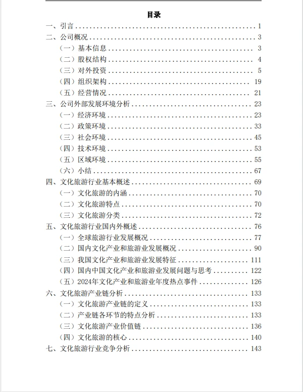 文旅投资集团行业分析报告