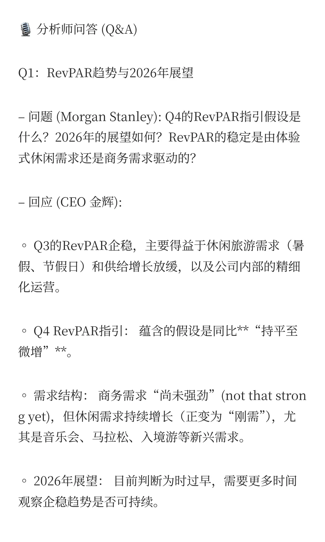 华住集团:3Q25财报电话会议核心投资要点