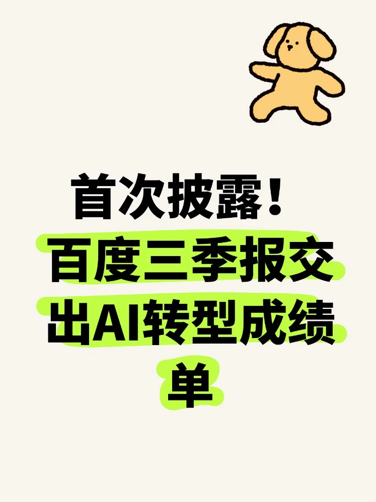 首次披露!百度三季报交出AI转型成绩单