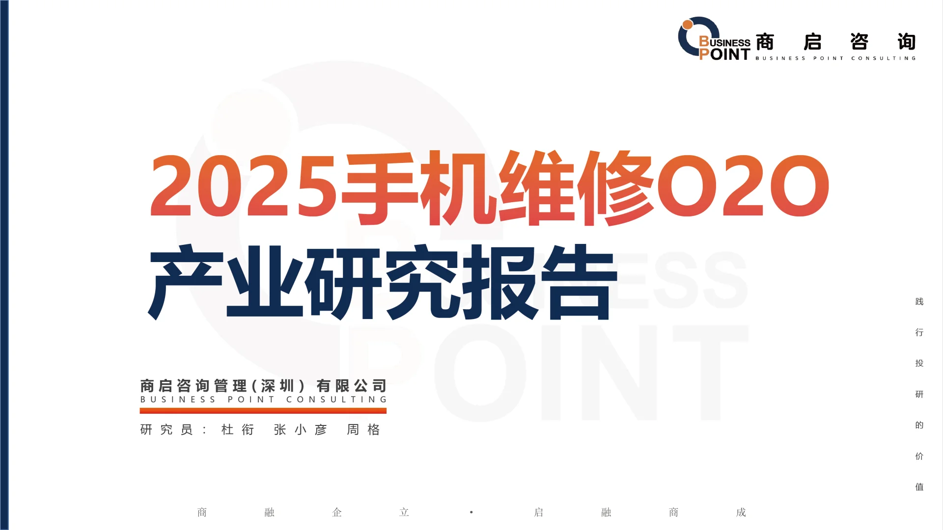 ? 商启咨询 手机维修O2O产业研究报告