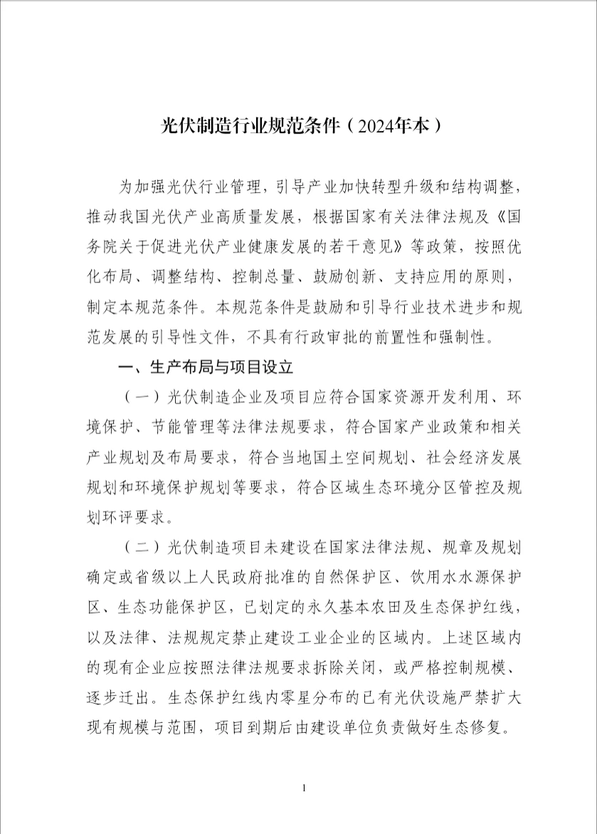 2024光伏制造行业规范条件