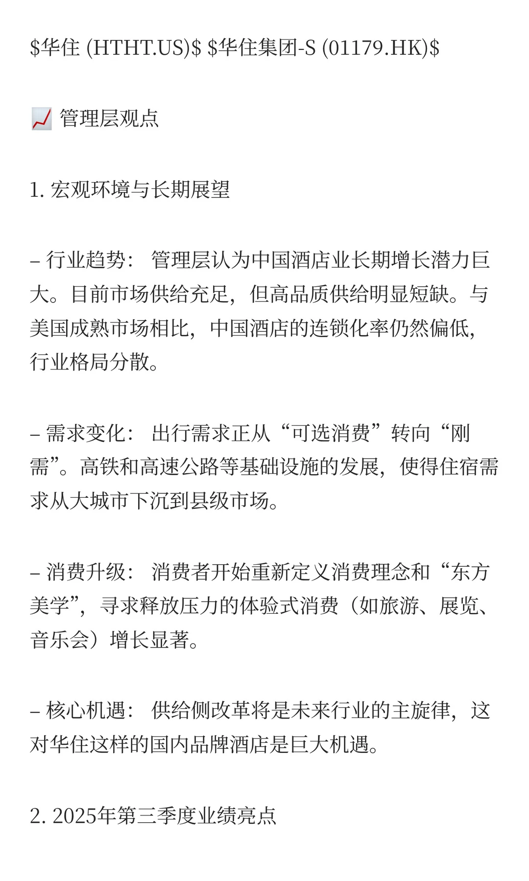 华住集团:3Q25财报电话会议核心投资要点