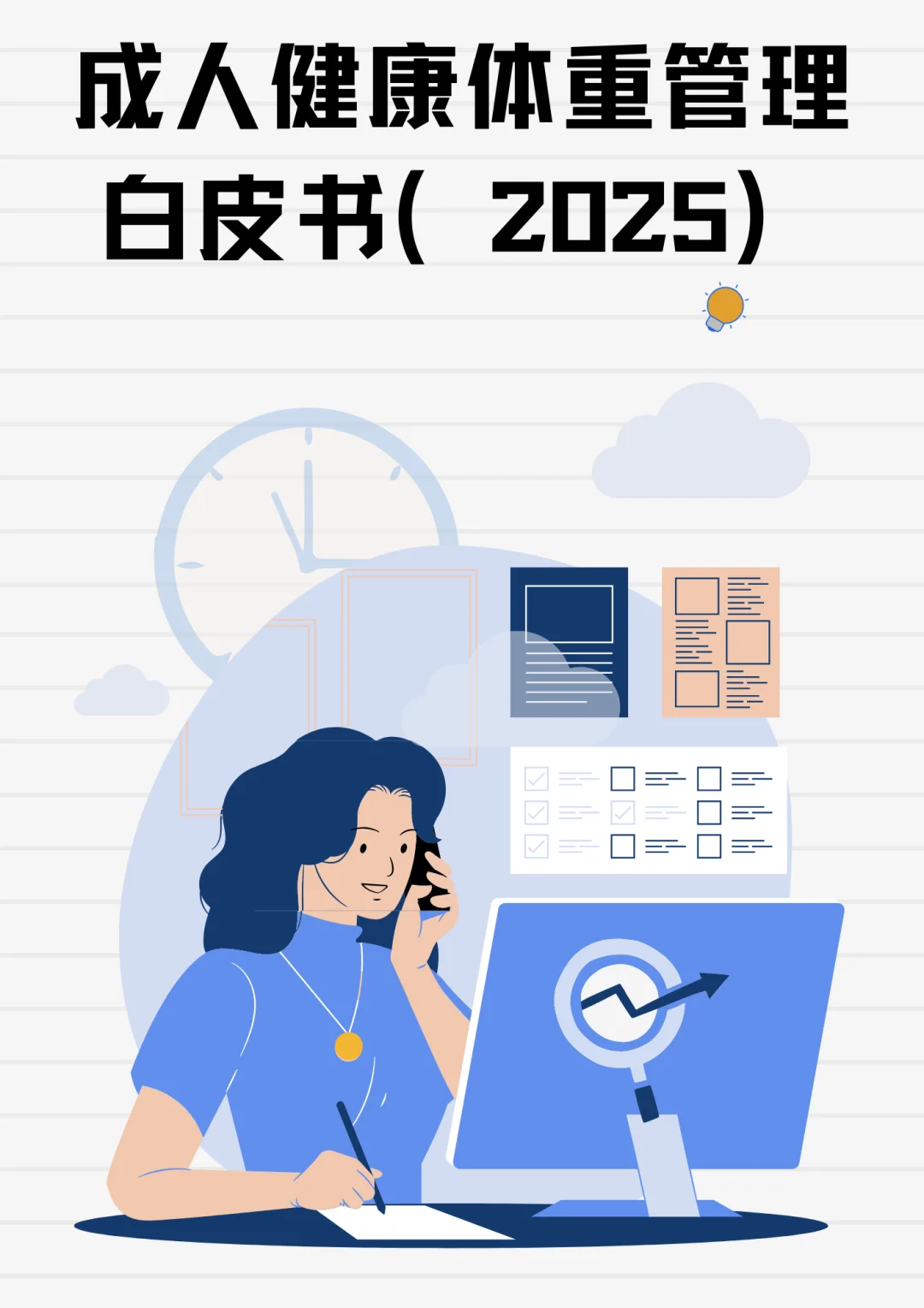成人健康体重管理白皮书（2025）