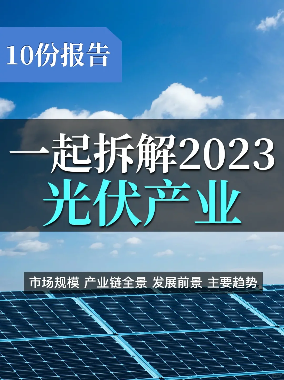 10份报告读懂光伏行业:爆发性增长赛道?