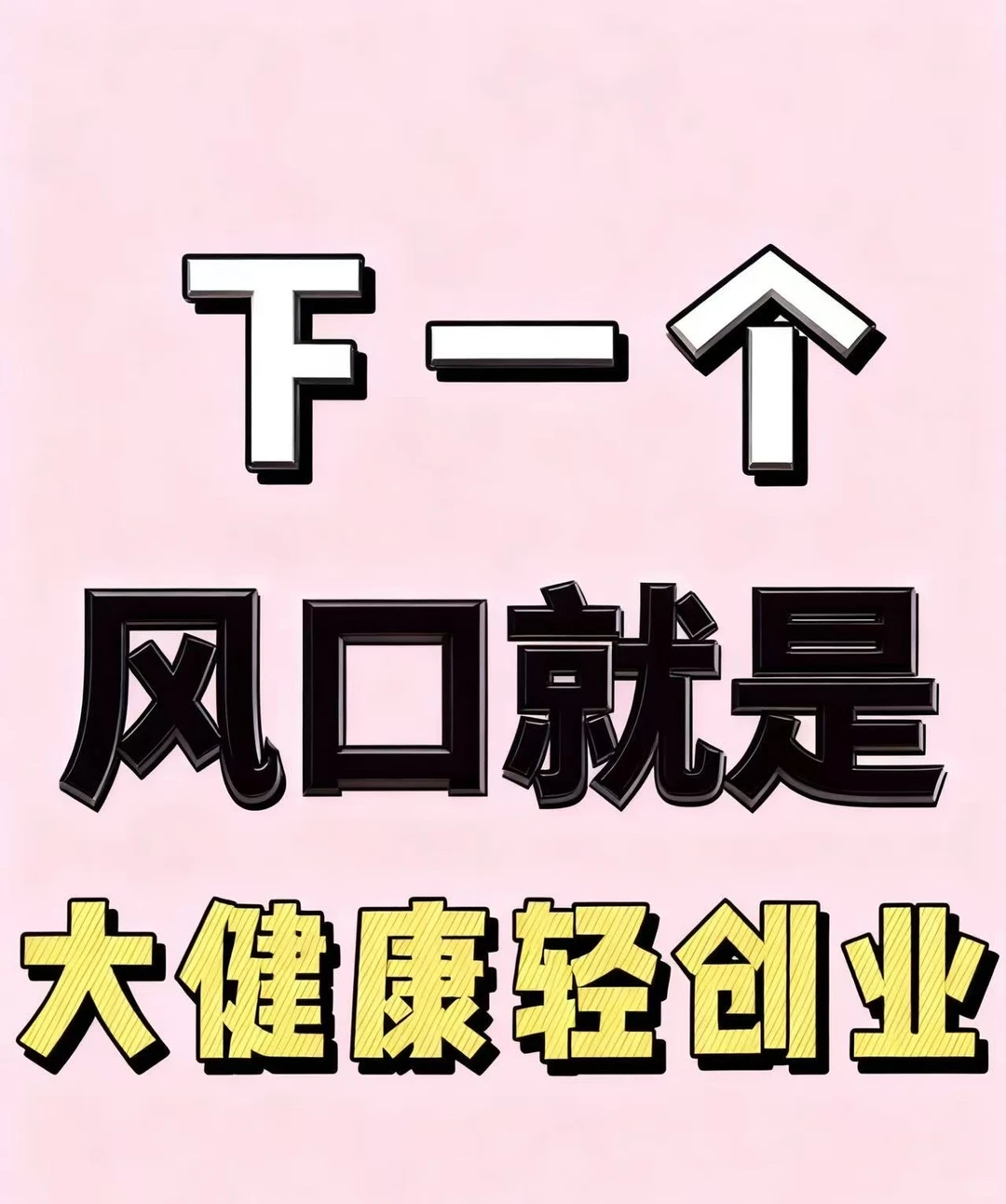 私域大健康轻创业:当下最稳的风口赛道?