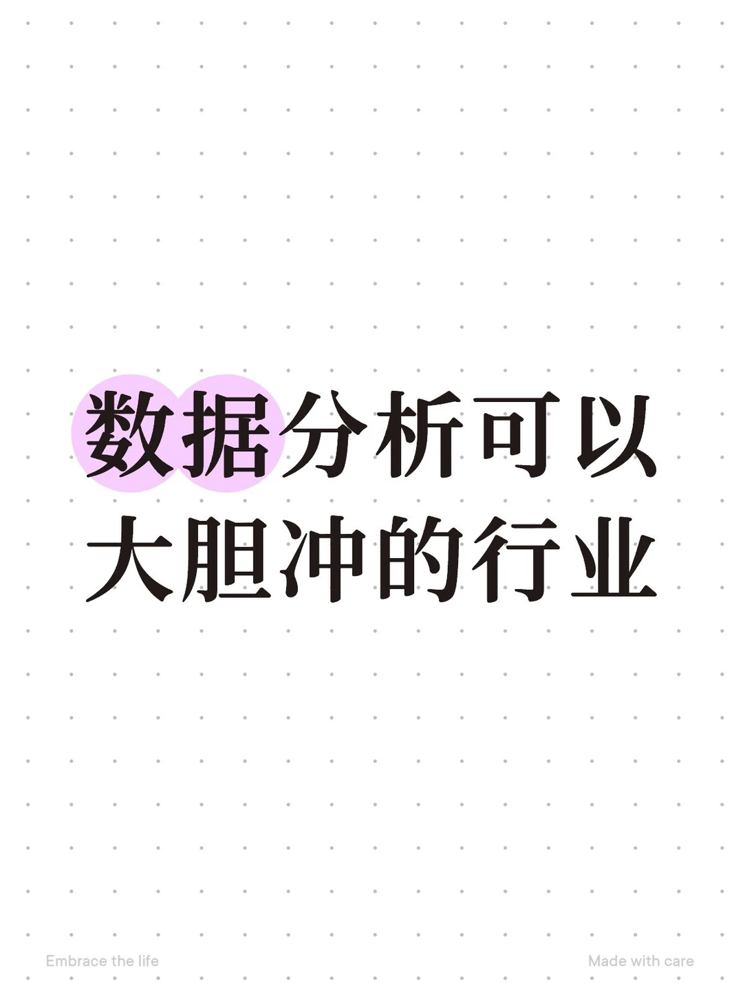 ?数据分析可以大胆冲的行业?