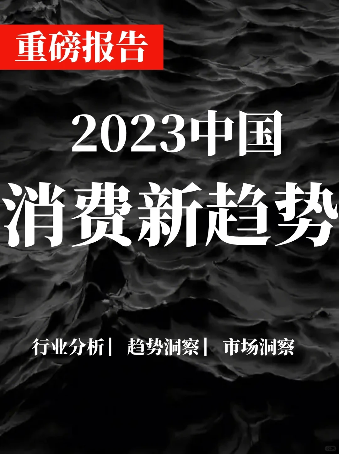 一文读懂2023中国消费新趋势