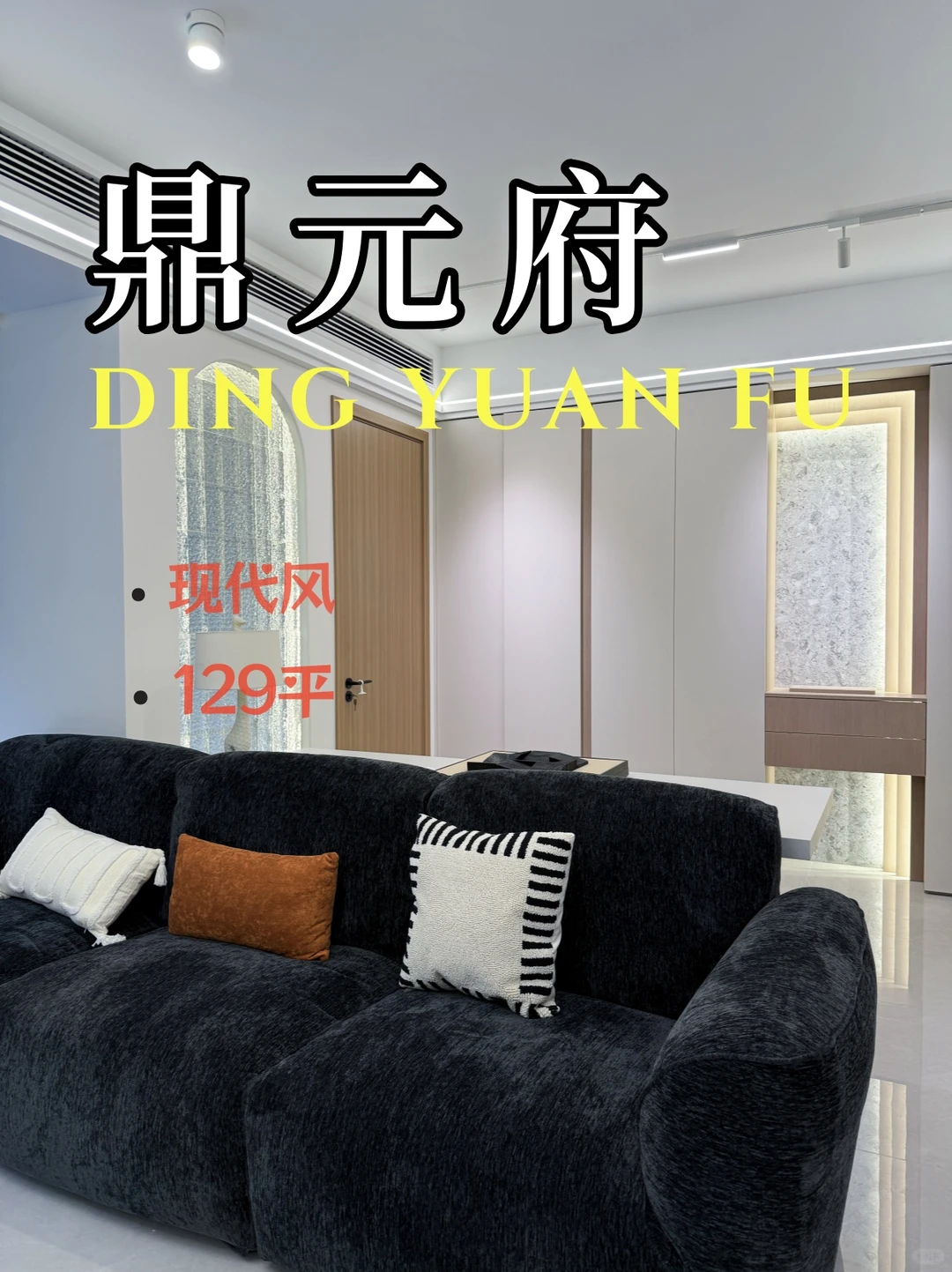 鼎元府129现代风:每一帧都是家的温馨?