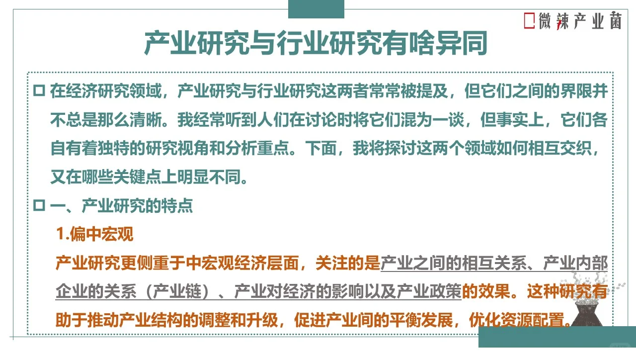 产业研究Vs行业研究