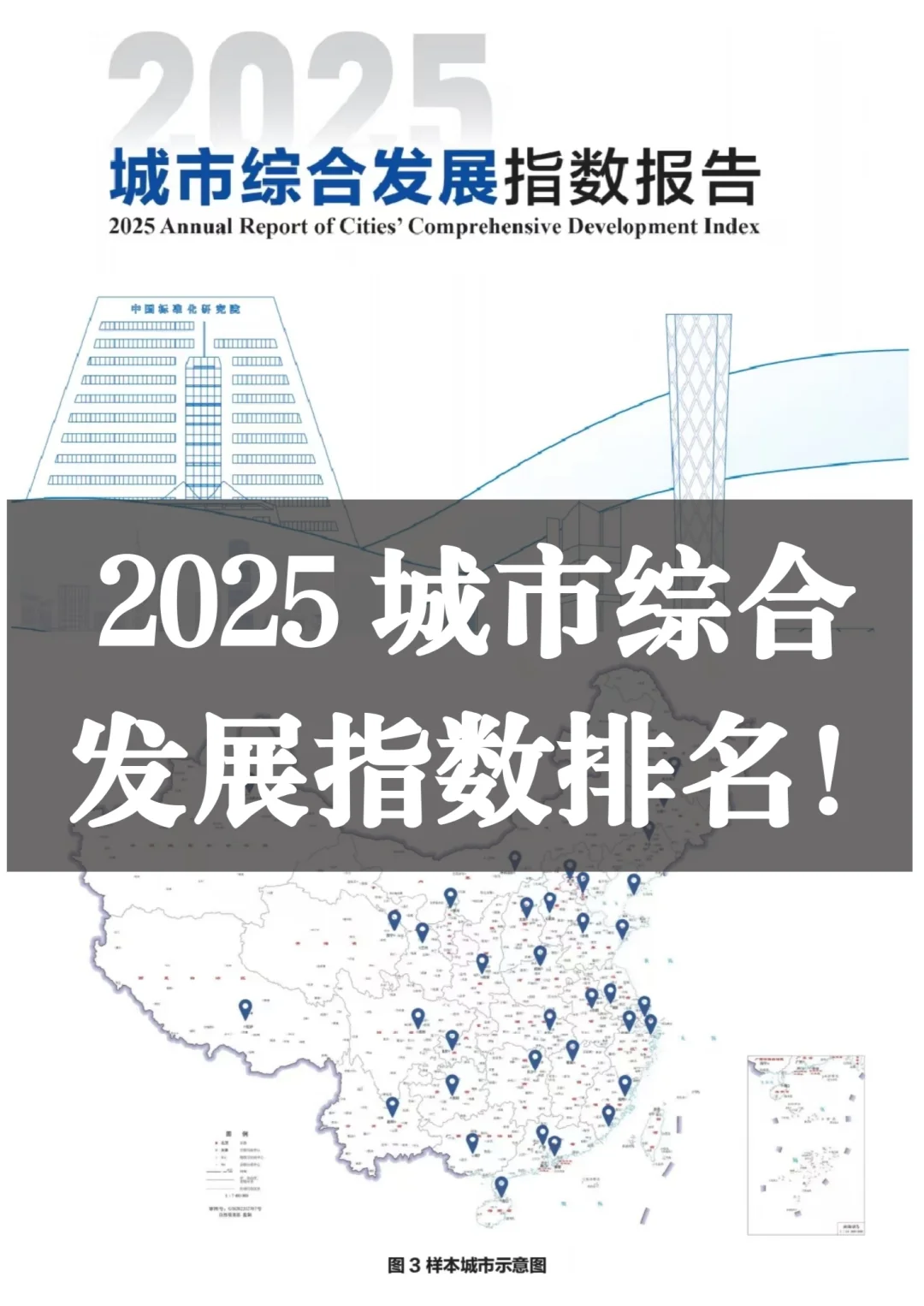 2025城市综合发展指数排名！