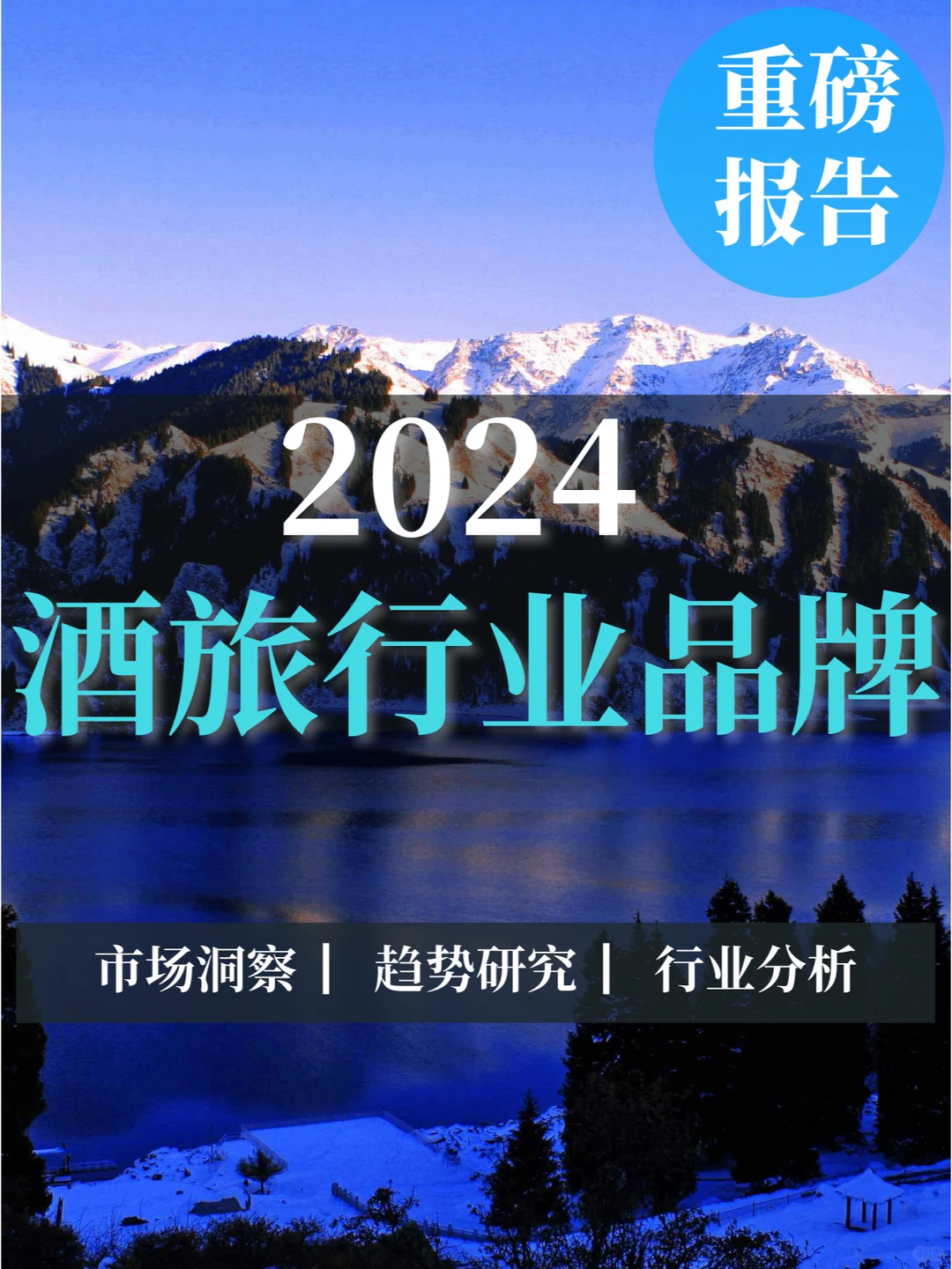 深度报告|2024酒旅行业品牌可持续发展