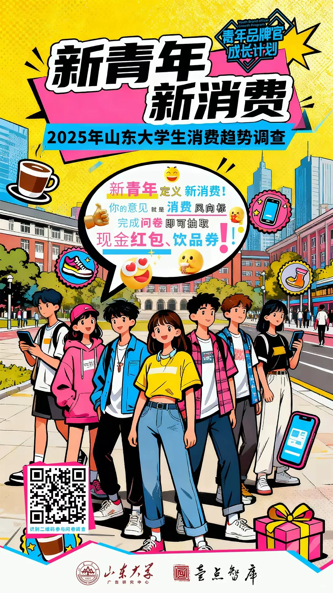 2025山东大学生消费趋势调查!填写必中奖!