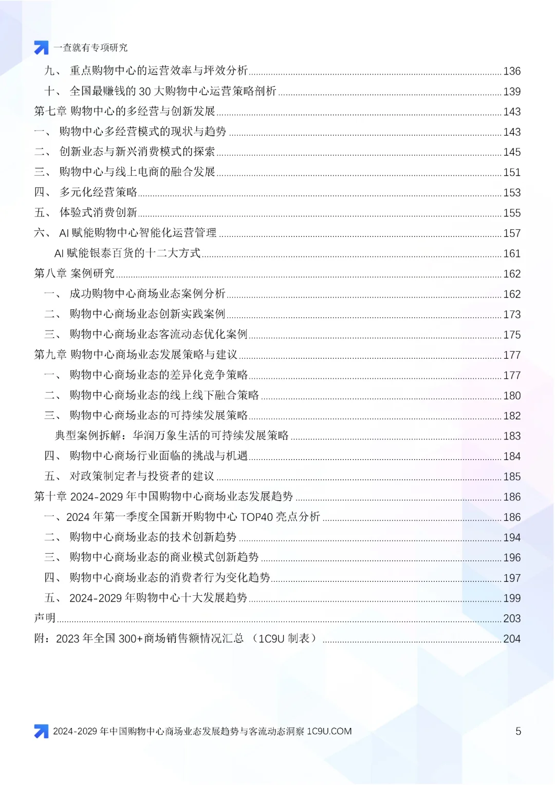 2024-2029年中国购物中心商场业态变迁报告