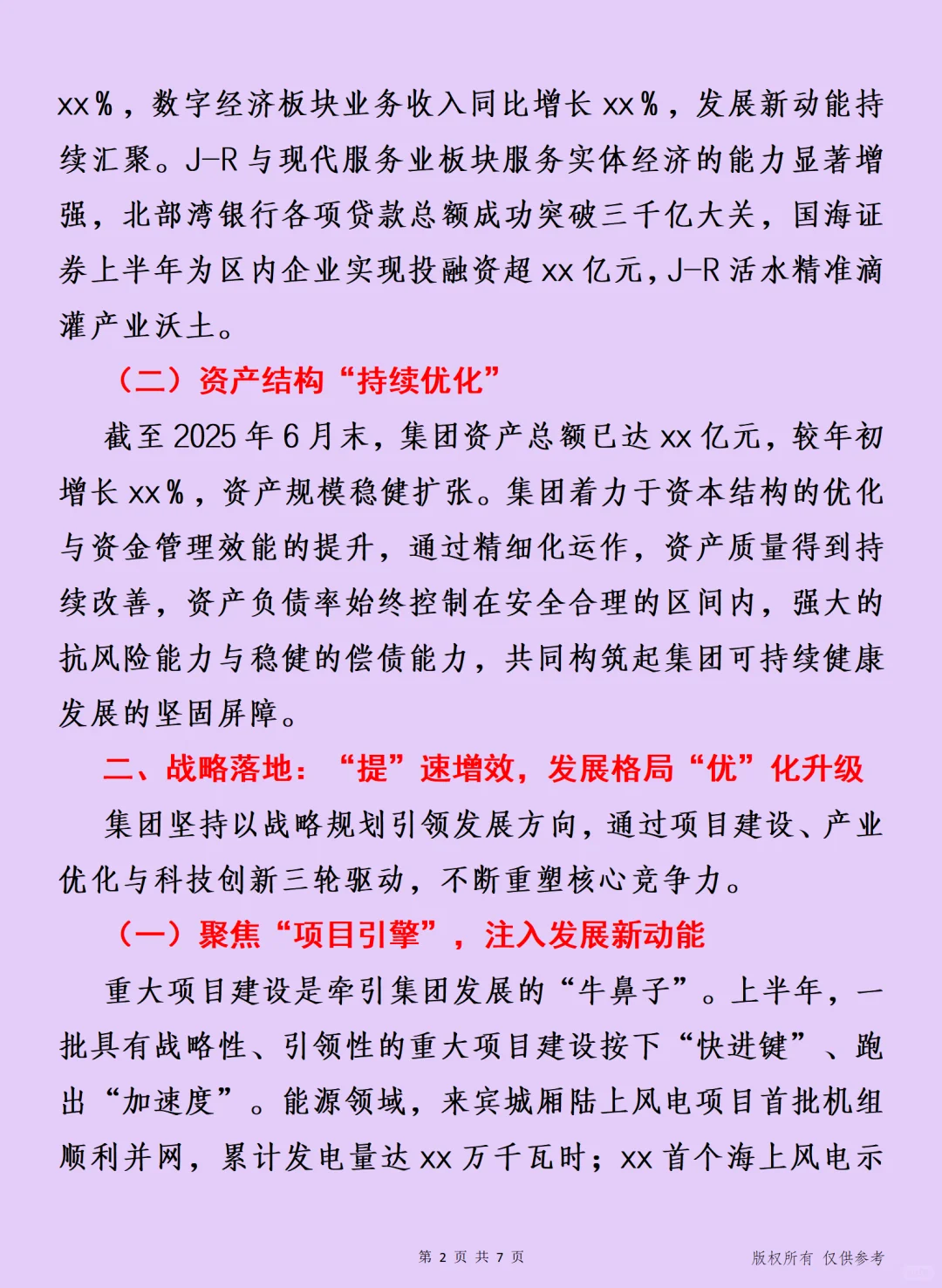 擎画“产业升级 集团2025年上半年工作总结
