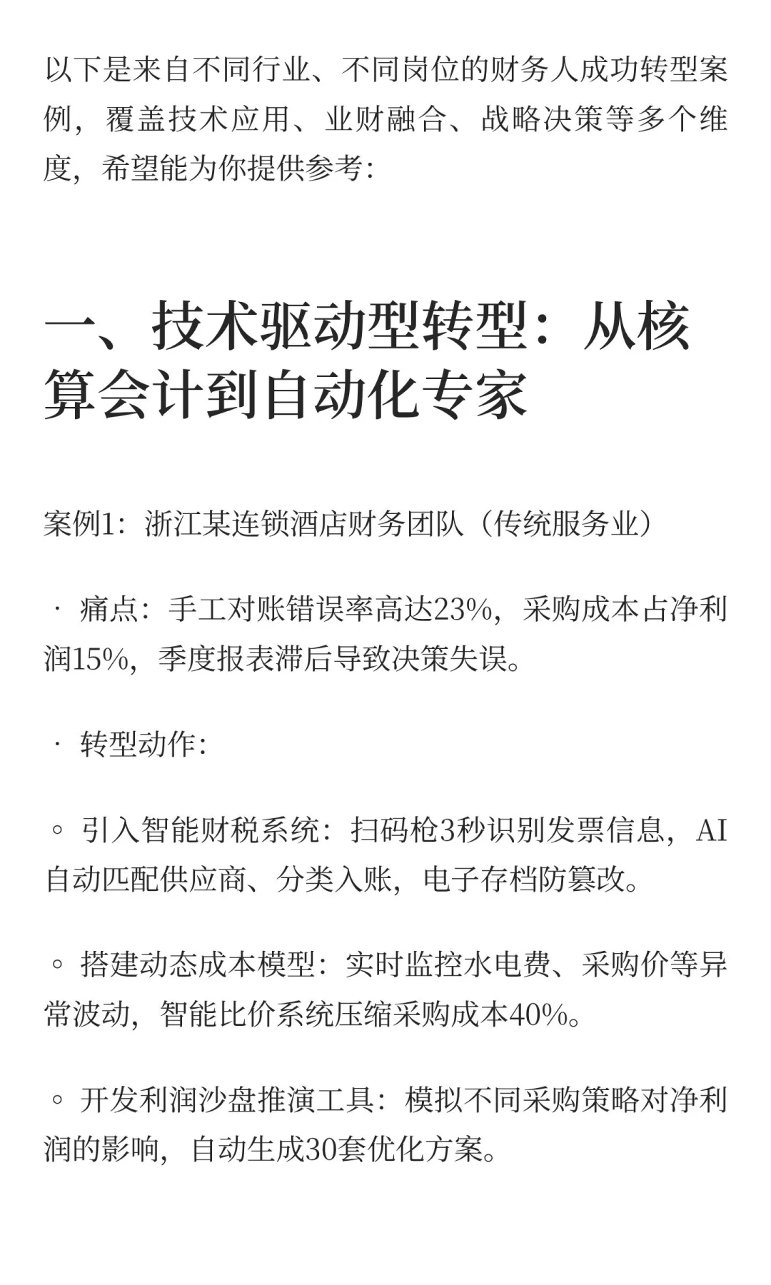 分享一些财务人成功转型的案例
