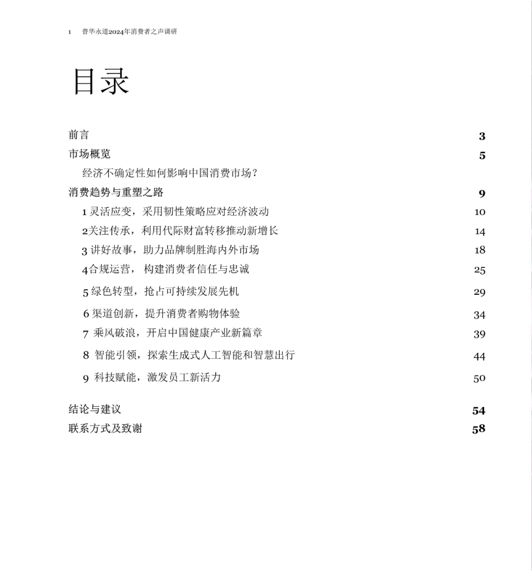 2024年消费者之声调研中国报告
